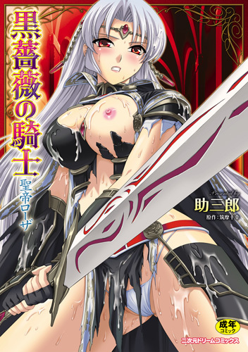 黒薔薇の騎士　聖帝ローザ