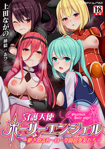 守護天使ホーリーエンジェル　～犯されるヒーロー学園の少女たち～