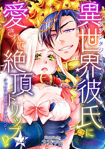 異世界（ファンタジー）彼氏に愛されて絶頂トリップ！？Vol.2