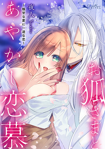 お狐さまとあやかし恋慕 ～極甘な愛に一途な恋～