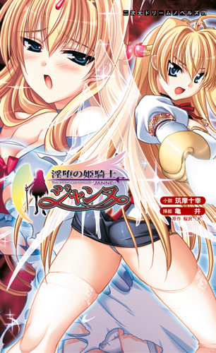 淫堕の姫騎士ジャンヌ