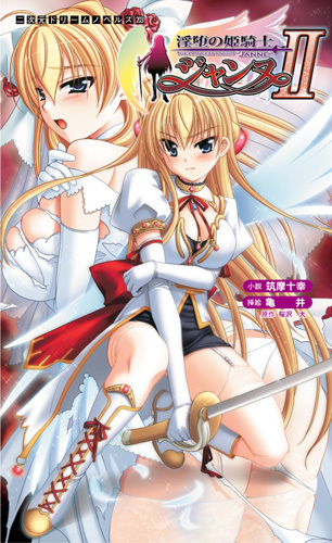 淫堕の姫騎士ジャンヌ2