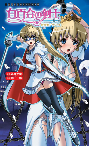 白百合の剣士 仮面姫ブリジット