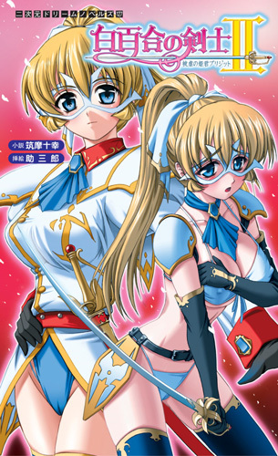 白百合の剣士2 被虐の姫君ブリジット