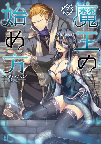 魔王の始め方3