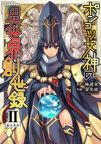 ポンコツ女神の異世界創世録2