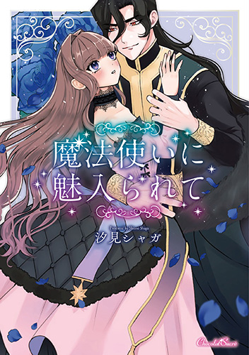 魔法使いに魅入られて