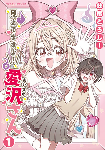 見えてますよ！　愛沢さん1