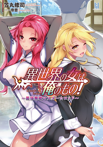 異世界の女は俺のもの！　〜最強無敵マスター☆ロッド〜