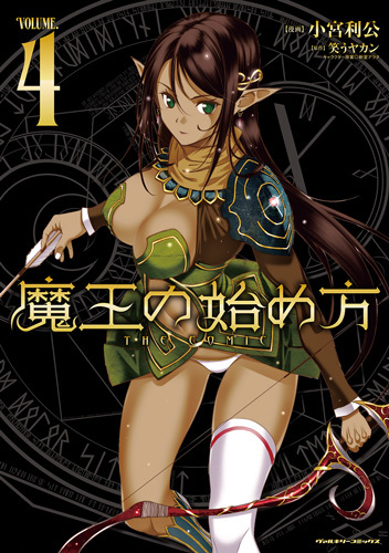 魔王の始め方　THE COMIC4