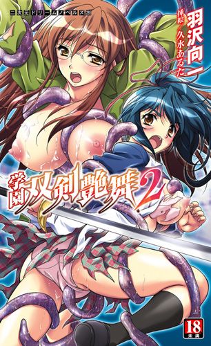 学園双剣艶舞2