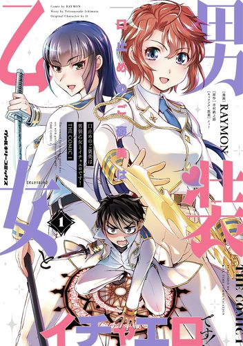 口止めのご褒美は男装乙女とイチャエロです！　THE COMIC1