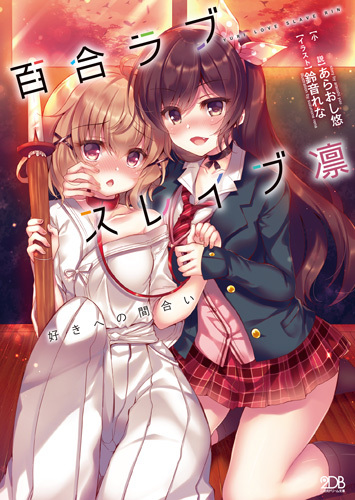 百合ラブスレイブ凛　好きへの間合い