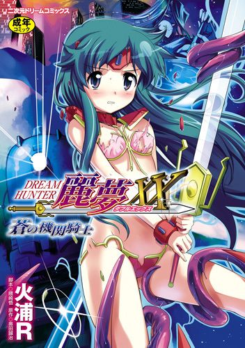 ドリームハンター麗夢XX　蒼の機関騎士
