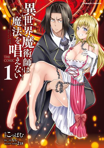 異世界魔術師は魔法を唱えない　THE COMIC1