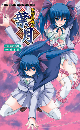 聖輪の浄魔士 葉月