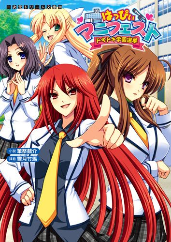はっぴぃマニフェスト　ドキドキ学園選挙
