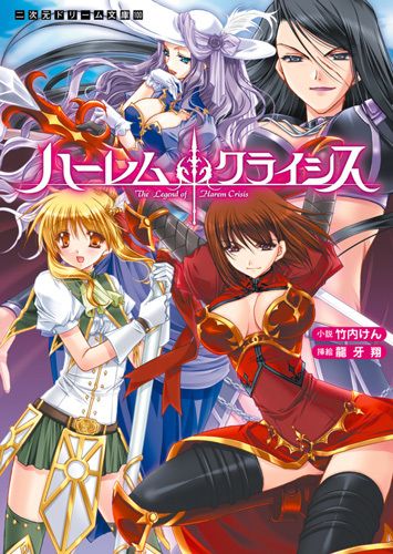 ハーレムクライシス