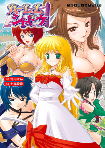 ハーレムシャドウ