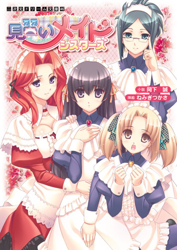 見習いメイドシスターズ