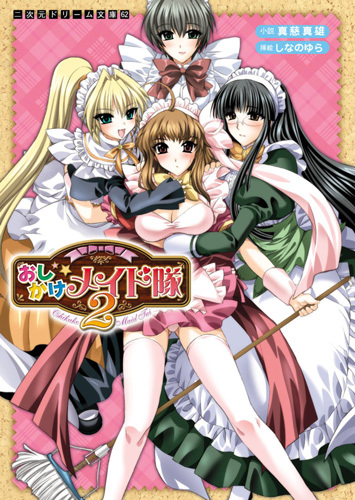 おしかけメイド隊2