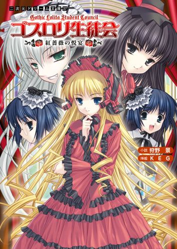 ゴスロリ生徒会 紅薔薇の悦宴