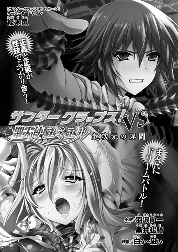 サンダークラップスVS聖天使ユミエル　超次元の淫闘【単話】