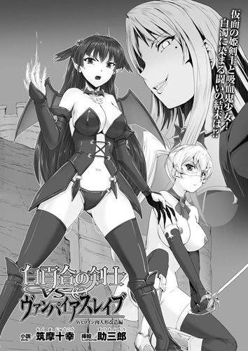 白百合の剣士VSヴァンパイアスレイブ　Wヒロイン肉人形改造編【単話】
