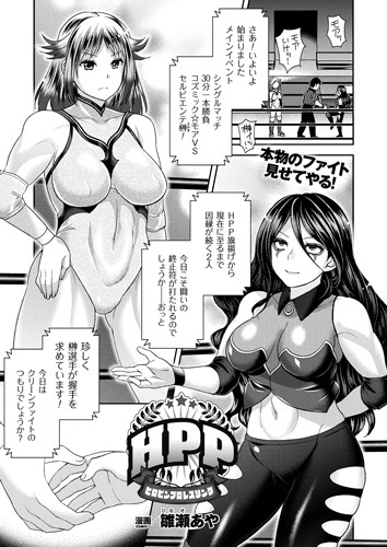 HPP　～ヒロピンプロレスリング～【単話】