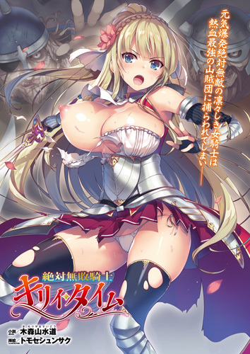 絶対無敗騎士キリィ・タイム【単話】