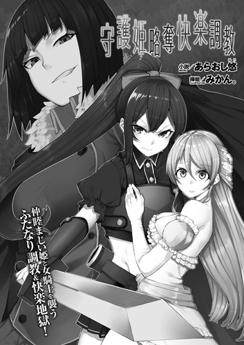 守護姫略奪快楽調教【単話】