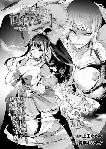 魔法少女ロイヤルニート【単話】