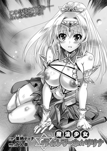 魔法少女ヴィルジーネ☆リリナ【単話】