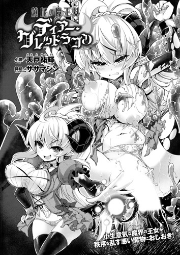 鎮圧の魔王女ディアー・グレッドラゴン【単話】