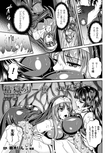 粘獄のリーゼ　淫罪の宿命09【単話】