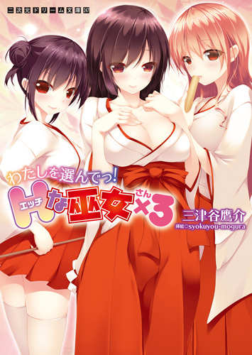 わたしを選んでっ！Hな巫女x3