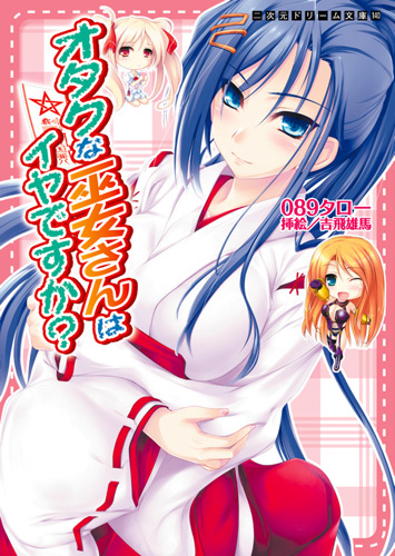 オタクな巫女さんはイヤですか？