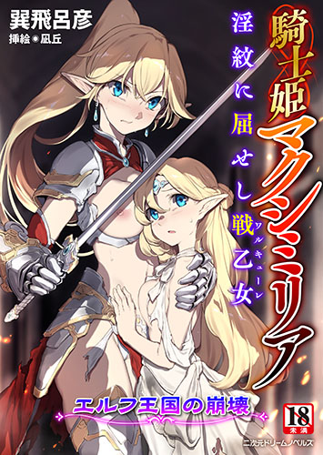 騎士姫マクシミリア 淫紋に屈せし戦乙女　～エルフ王国の崩壊～