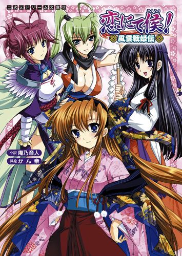 恋にて候！ 風雲戦姫伝