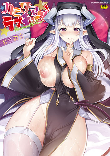 カミサマラブチューン！【カラーイラスト集付き電子書籍限定版】