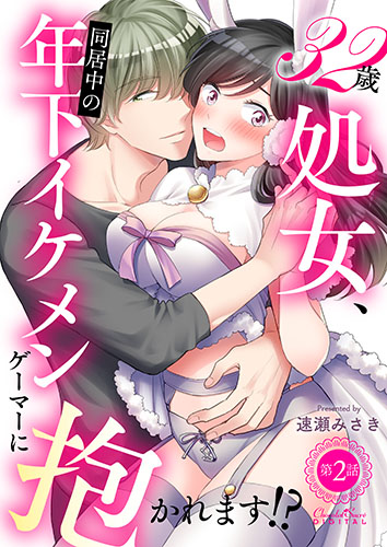 32歳処女、同居中の年下イケメンゲーマーに抱かれます！？ 第2話