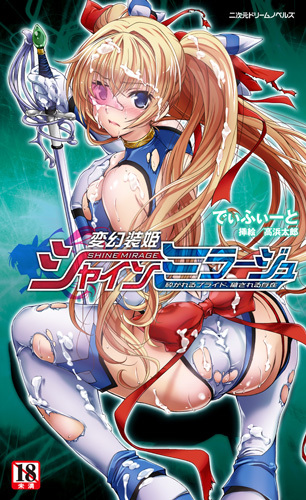 変幻装姫シャインミラージュ　砕かれるプライド、穢される存在