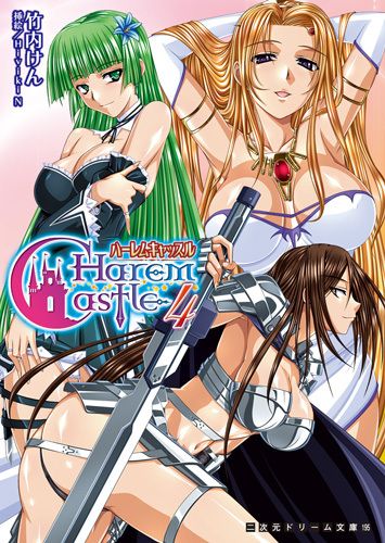 ハーレムキャッスル4