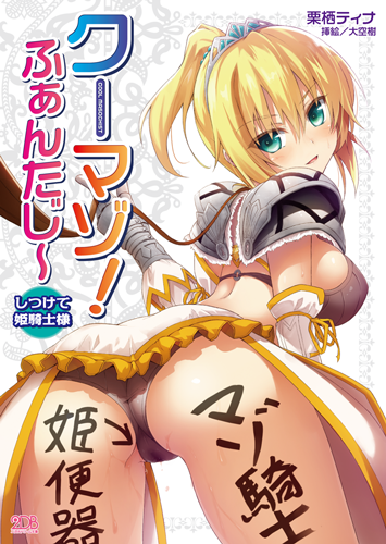 クーマゾ！ふぁんたじ〜 しつけて姫騎士様
