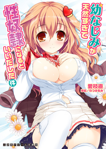 幼なじみが天然すぎて性奴隷になるといいだした件