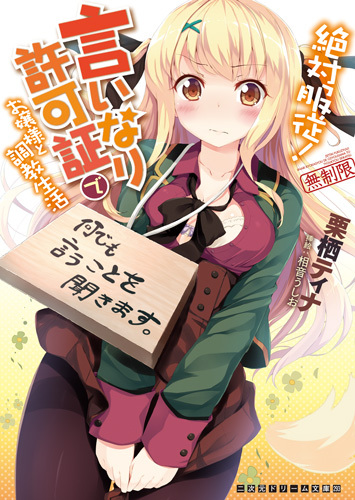絶対服従！言いなり許可証でお嬢様と調教生活