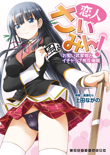 恋人さいみん！　お堅い武家娘とイチャラブ相互催眠