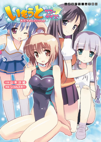 いもうとサマーデイズ お兄ちゃんといっしょ