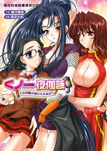 くノ一夜伽話 この印籠が目に入らぬか？