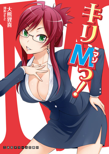 キリMっ！